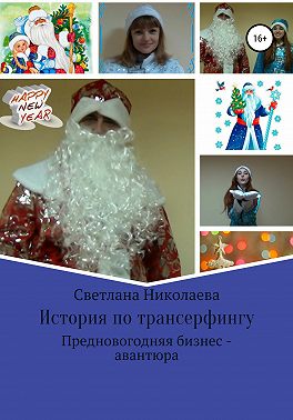 История по трансерфингу. Предновогодняя бизнес-авантюра