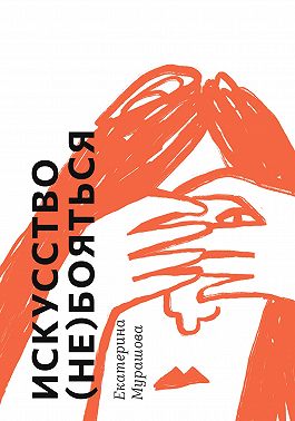 Искусство (не) бояться