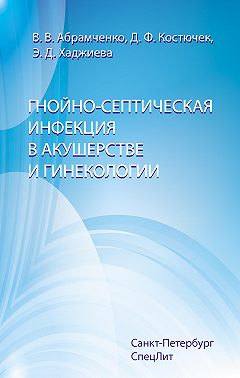 Гнойно-септическая инфекция в акушерстве и гинекологии