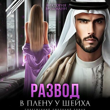 Развод. В плену у шейха
