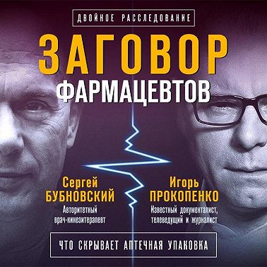 Заговор фармацевтов