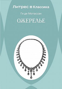 Ожерелье