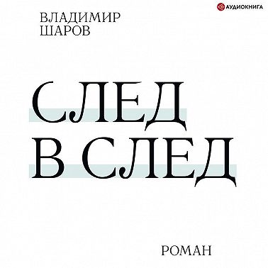 След в след