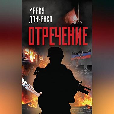 Отречение