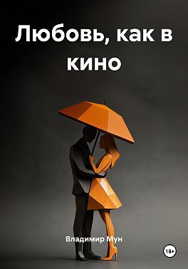 Любовь, как в кино