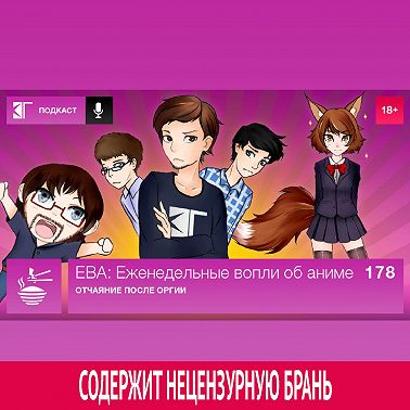 Выпуск 178: Отчаяние после оргии