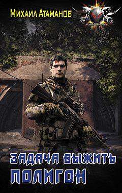 Задача выжить. Полигон