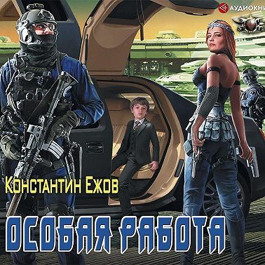 Особая работа