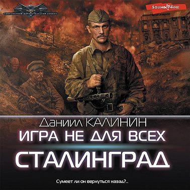Игра не для всех. Сталинград