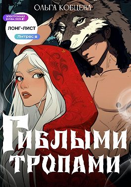 Гиблыми тропами