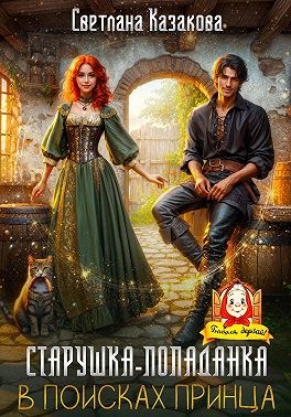 Старушка-попаданка в поисках принца