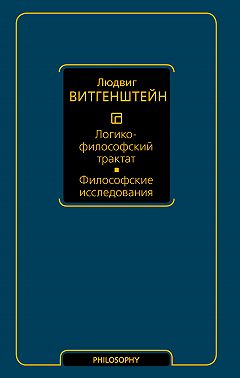 Логико-философский трактат. Философские исследования