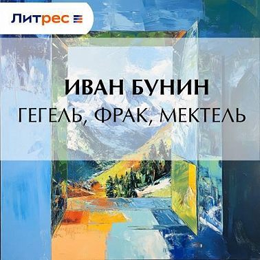 Гегель, фрак, метель