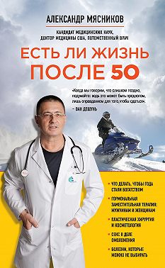 Есть ли жизнь после 50