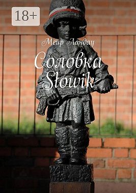 Соловка Słowik