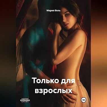 Только для взрослых 18++