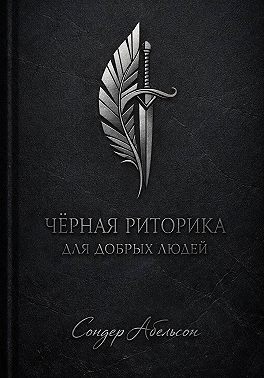 Чёрная риторика для добрых людей