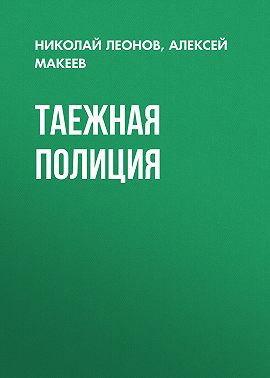 Таежная полиция