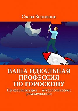 Ваша идеальная профессия по гороскопу. Профориентация – астрологические рекомендации