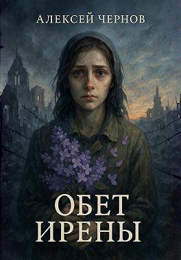 Обет Ирены