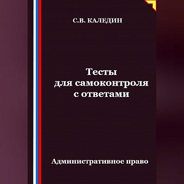 Тесты для самоконтроля. Административное право