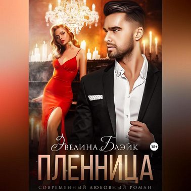 Пленница