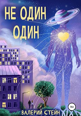 Не один. Один