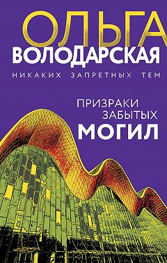 Призраки забытых могил