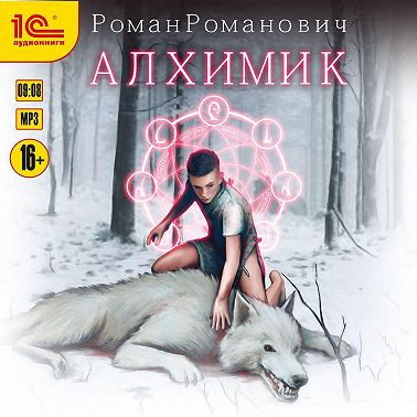 Алхимик. Книга 1