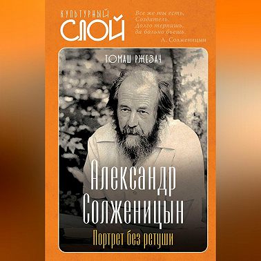 Александр Солженицын. Портрет без ретуши