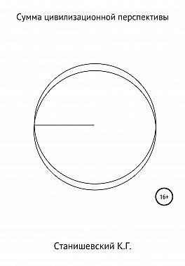 Сумма цивилизационной перспективы