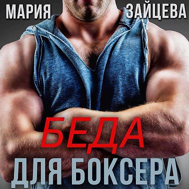 Беда для боксера