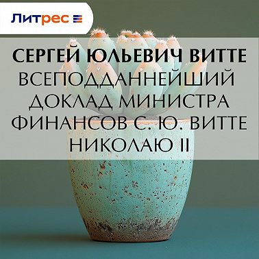 Всеподданнейший доклад министра финансов С. Ю. Витте Николаю I