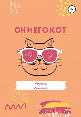 Он и его кот
