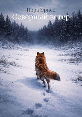 Северный ветер