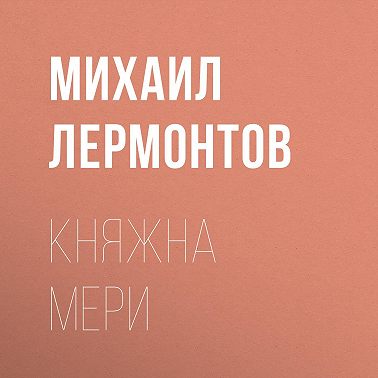 Княжна Мери