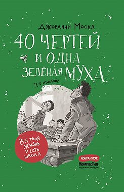 40 чертей и одна зелёная муха