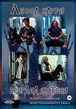 Бригада из тени