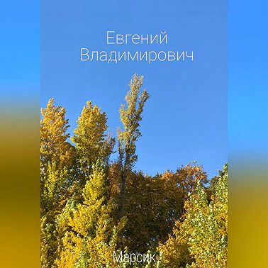 Евгений Владимирович