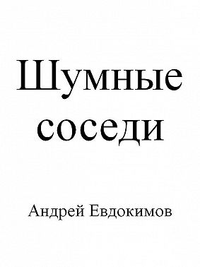 Шумные соседи