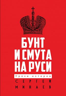 Бунт и смута на Руси