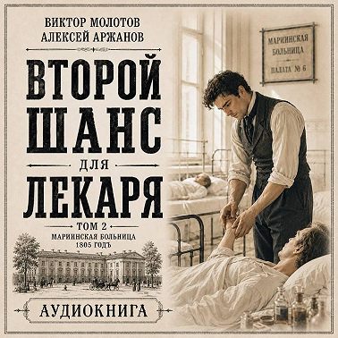 Второй шанс для Лекаря. Том 2