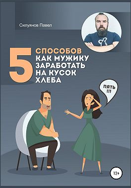5 способов, как мужику заработать на кусок хлеба