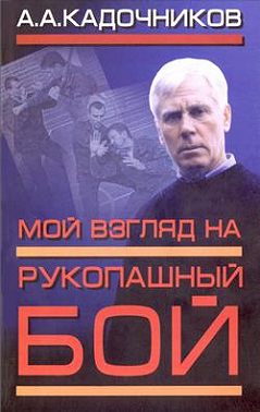 Мой взгляд на рукопашный бой
