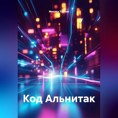 Код Альнитак