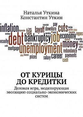 От курицы до кредитки. Деловая игра, моделирующая эволюцию социально-экономических систем