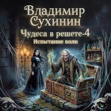 Испытание воли