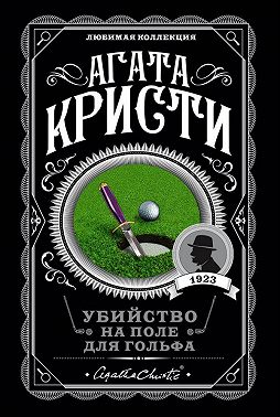 Убийство на поле для гольфа