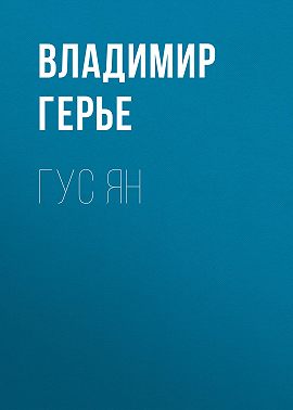 Гус Ян