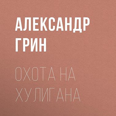 Охота на хулигана